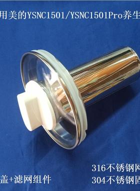 适用美的YSNC1501养生壶盖子316不锈钢滤网YSNC1501Pro壶盖茶漏