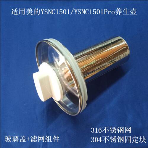 YSNC1501养生壶盖子不锈钢隔渣网