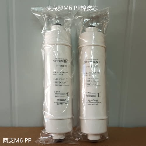 麦克罗滤芯MRO102-4/MU136-4净水机滤芯 M6前置活性炭适用美的