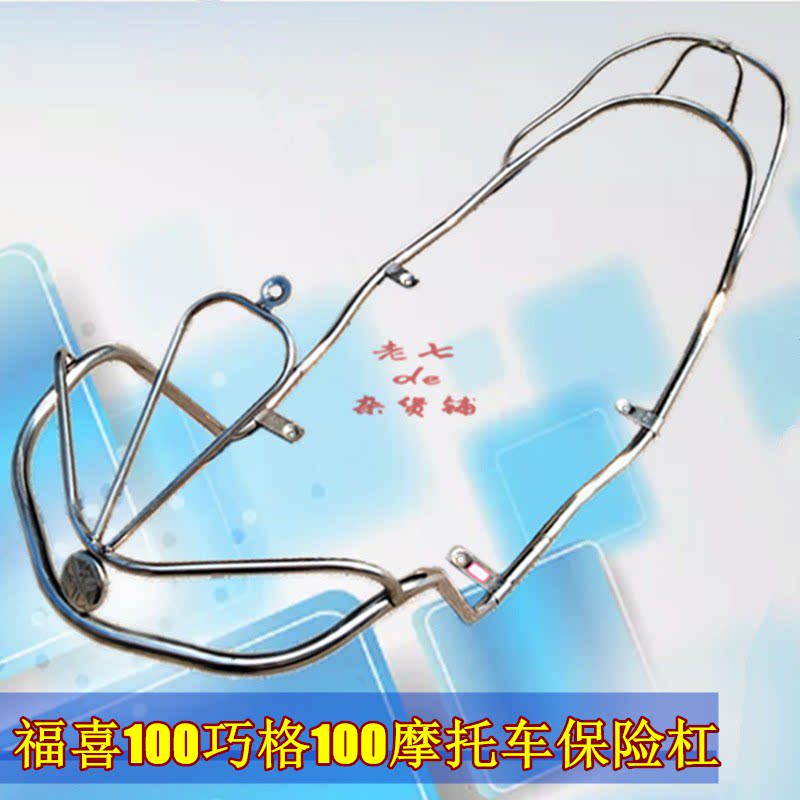 巧格100一二代福喜100不锈钢护杠