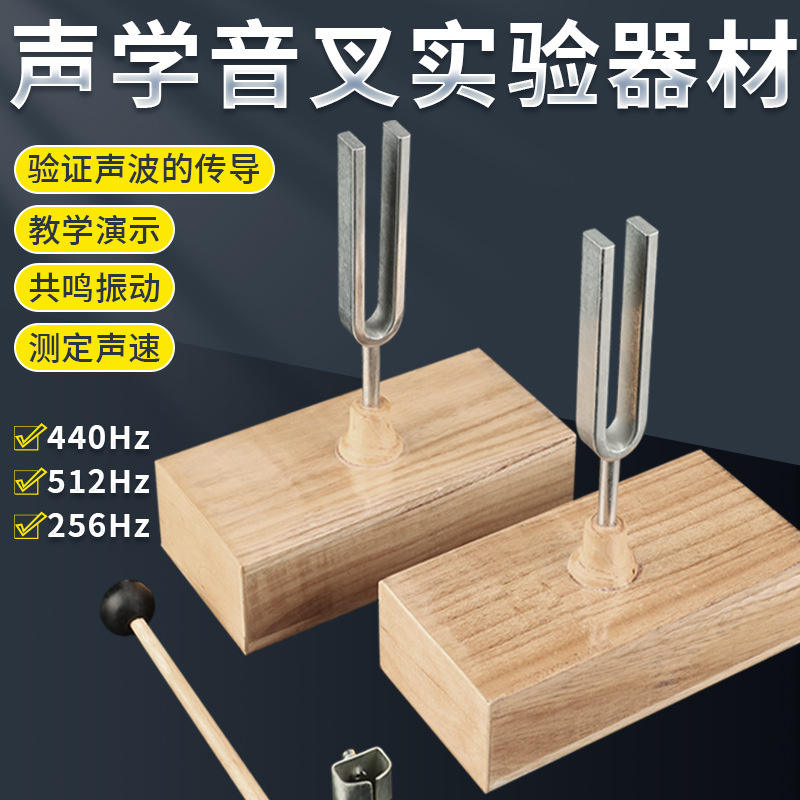 共振音叉256/实验仪器/440hz木质512钢制教学物理声学音箱共鸣箱