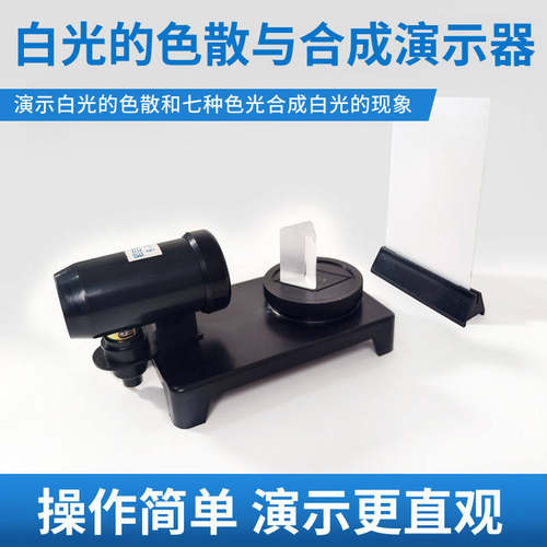 白光的色散与合成演示器实验物理平行光源三棱镜光学器材教学器材