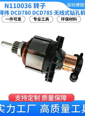 N110036钻孔机N595065马达电动工具配件转子785DCD电机