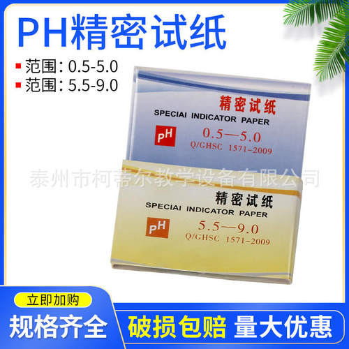 酸碱ph精密5.5-9.0酸碱精密0.5-5.0试纸唾液尿液羊水测试
