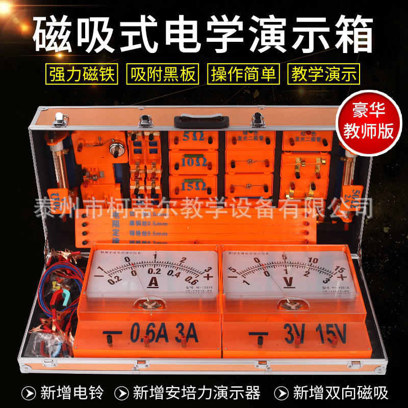 初中演示物理电学器材磁吸式教师实验版磁教师版磁吸物理实验箱