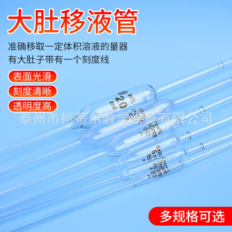 移液管大肚吸管刻度教学滴管胖肚吸管带缓冲球实验室仪器器材玻璃图片