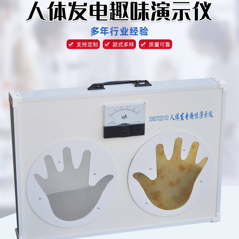 人体发电趣味演示仪物质讲解的解释属性相关物理问题中学物理教学
