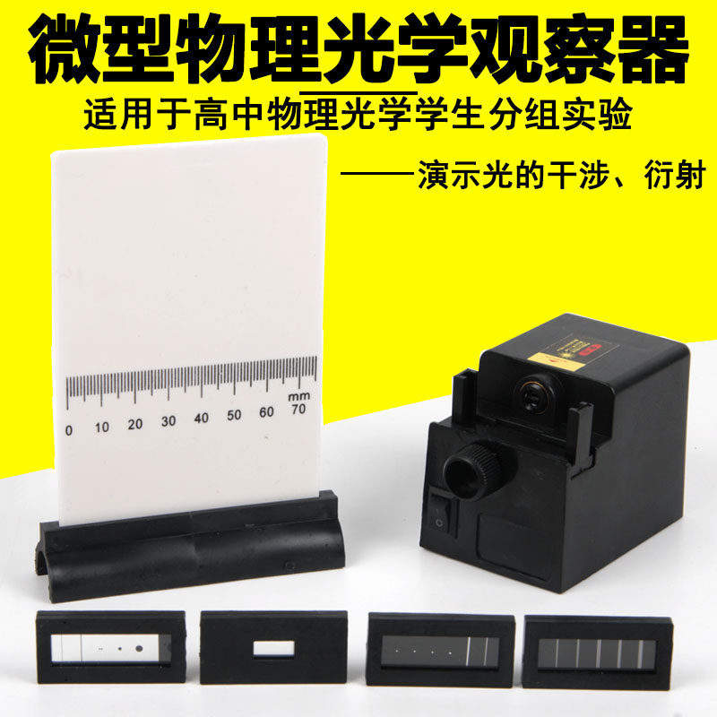 微型物理光学观察盒25018光的干涉演示光学仪器器高中衍射学具