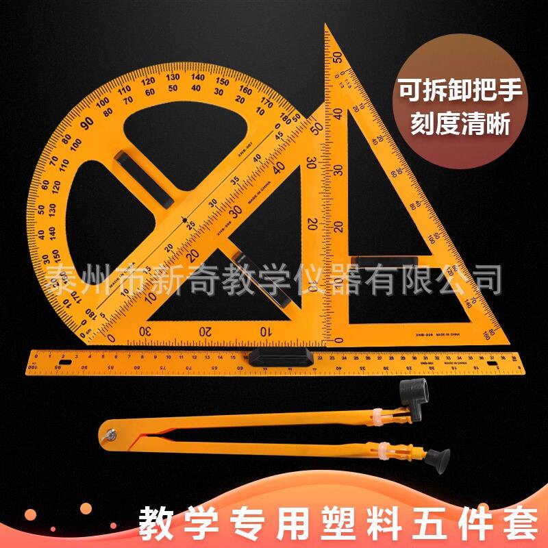 教师制图用塑料教学三角板尺子三角尺直尺量角器教师绘图圆规工具图片