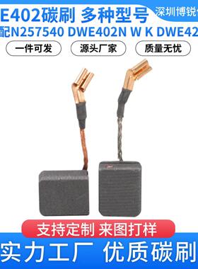 DWE421362碳刷N257540电动角磨机4222N碳刷DWE421362GN电机DWE402