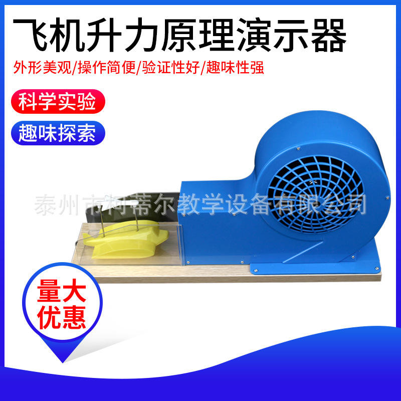 飞机升力器具演示器风洞模型学生实验原理实验仪器教学初高中