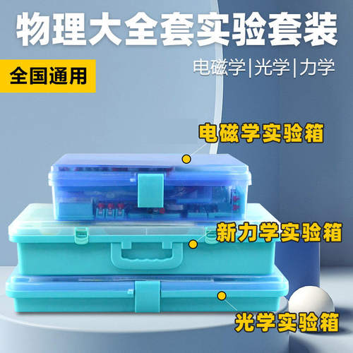 咸宁高中专用款初中电磁学实验器材全套物理中考八九年级光学力学