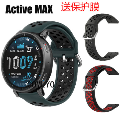 适用Amazfit Active Max表带硅胶双色透气运动舒适男女款保护膜