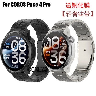 适用高驰COROS PACE 4 PRO手表带钛金属轻奢钢带商务男款送钢化膜