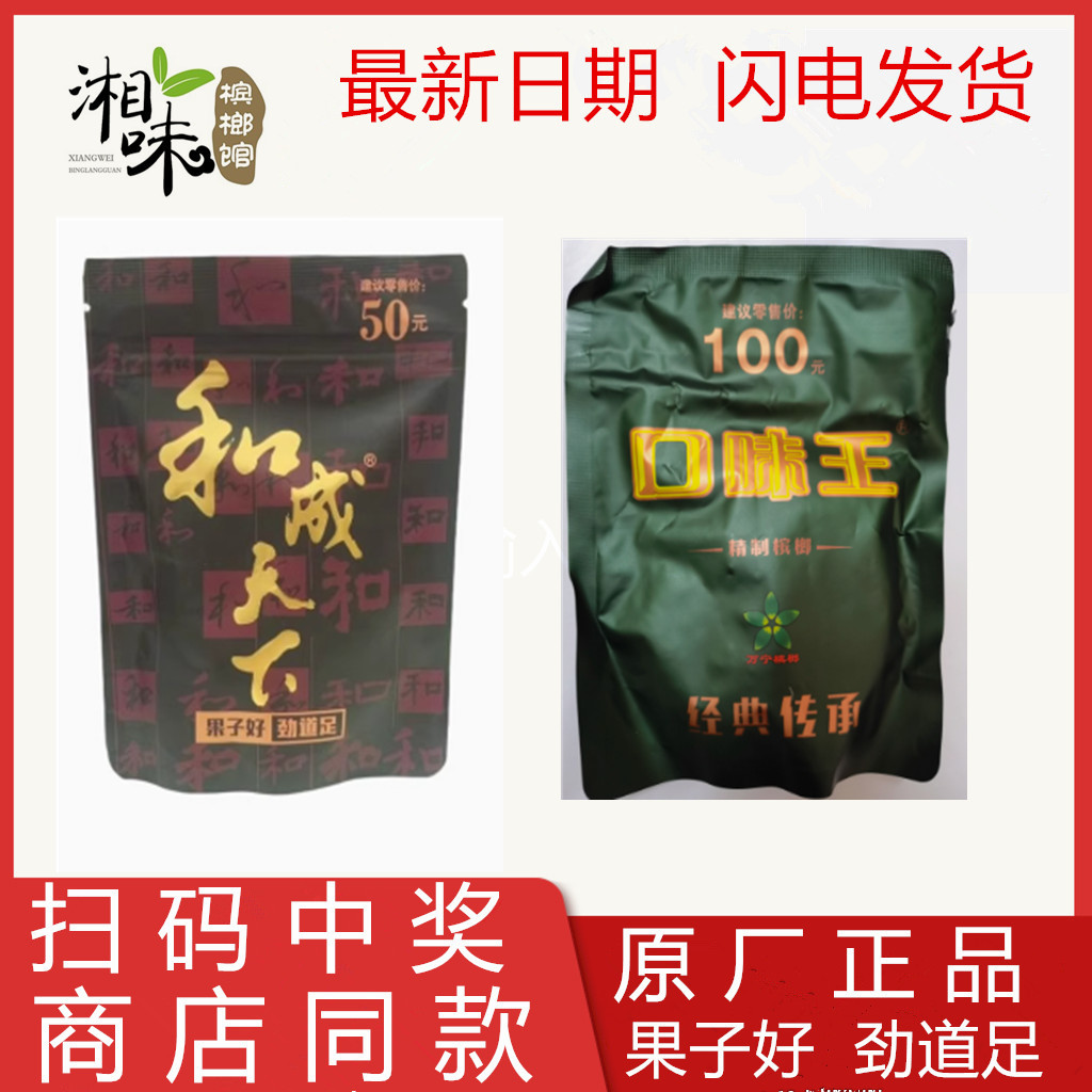 口味王和成天下槟榔100/50元散装合成天下槟榔青果不伤口原厂正品