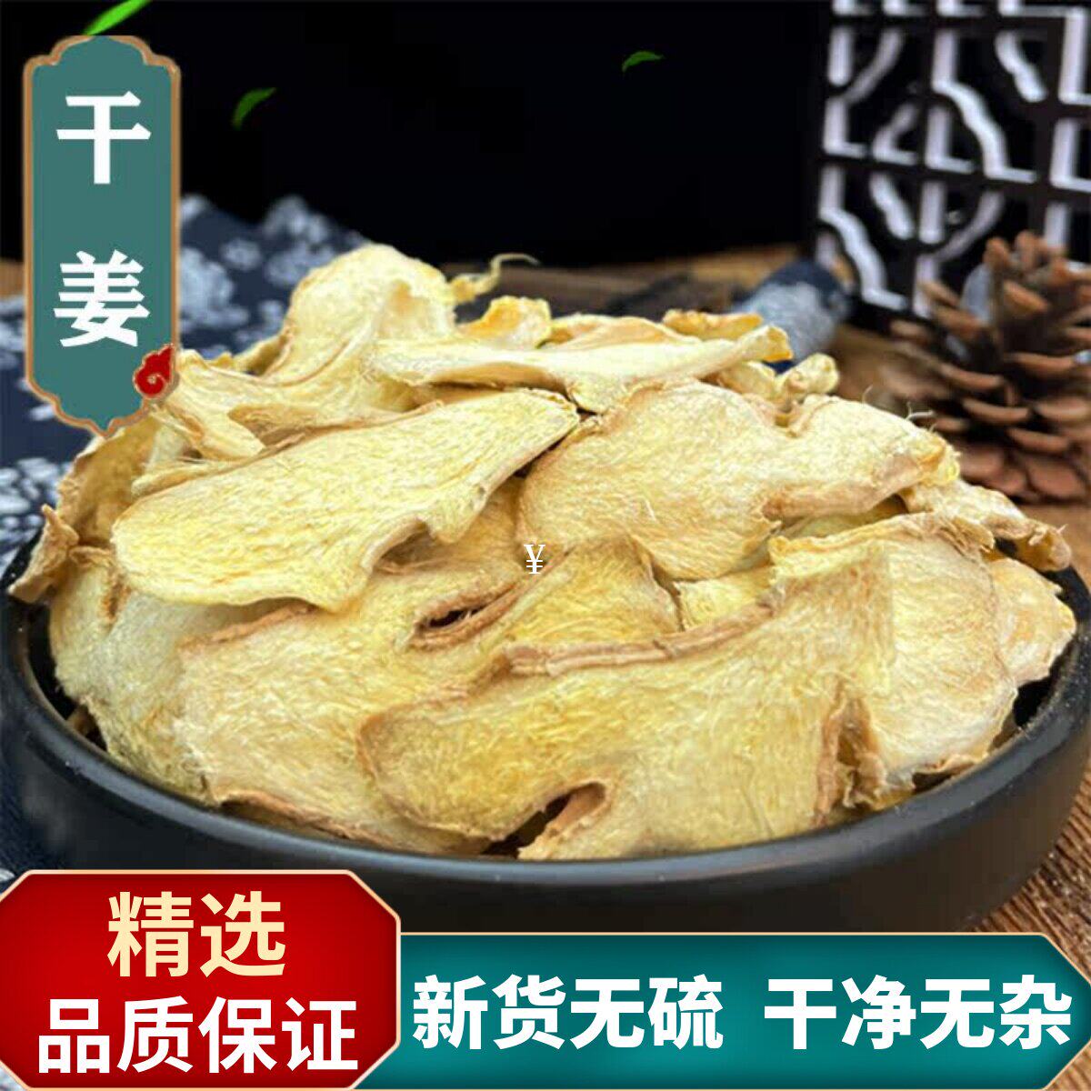 中药材干姜片500克老姜片泡脚农家小黄姜无硫干姜泡茶磨干姜粉