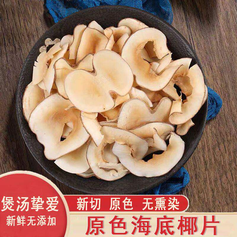 新货海底椰片干货无硫熏海椰子奶香黄海椰皇椰肉广东煲汤材料汤料