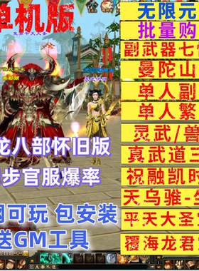 天龙八部单机版可断网怀旧曼陀山庄新七情刃副武器武道3送GM工具