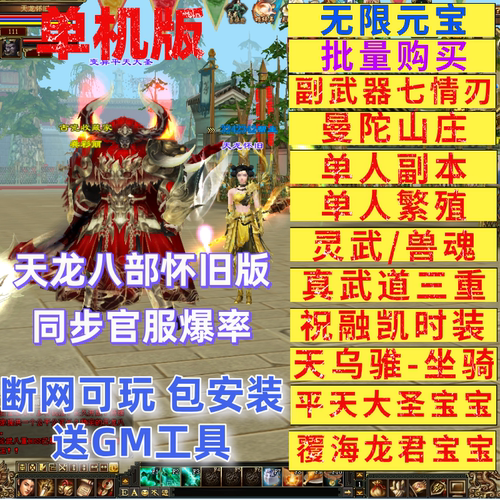 天龙八部单机版可断网怀旧曼陀山庄新七情刃副武器武道3送GM工具