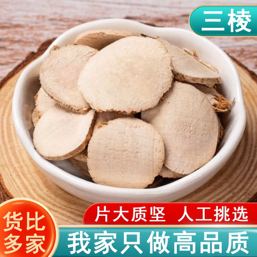 中药材三棱500g克 三菱 京三棱 黑三棱 非特级野生荆三棱 正品