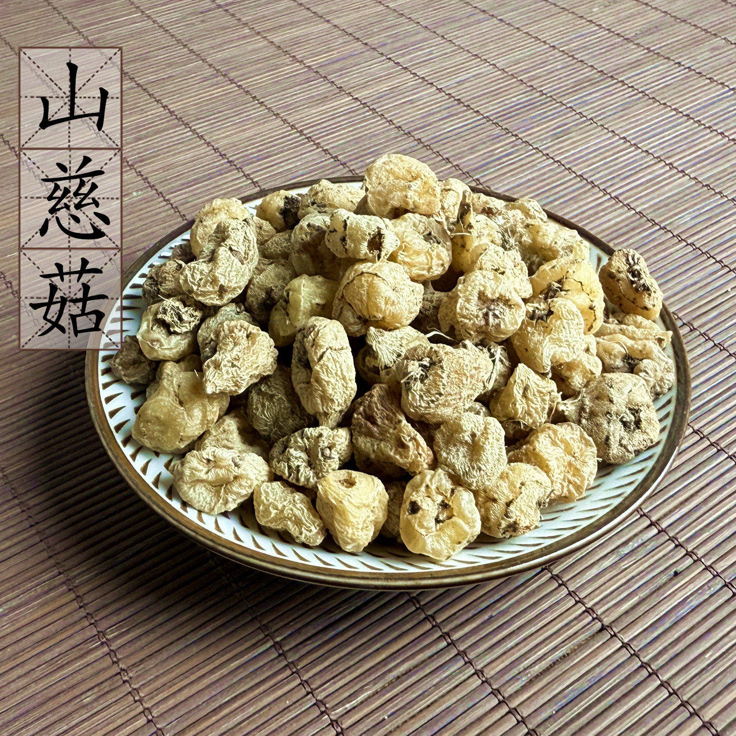 包邮 野生山慈菇100克 中药材毛慈菇 茅慈姑 冰球子 另有光慈菇