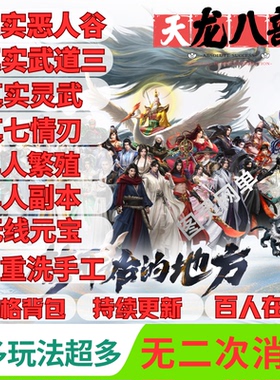 天龙八部单机版无限怀旧服恶人谷武道三免虚拟机一键端无二次消费