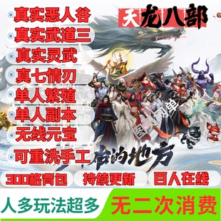 天龙八部单机版无限怀旧服恶人谷武道三免虚拟机一键端无二次消费