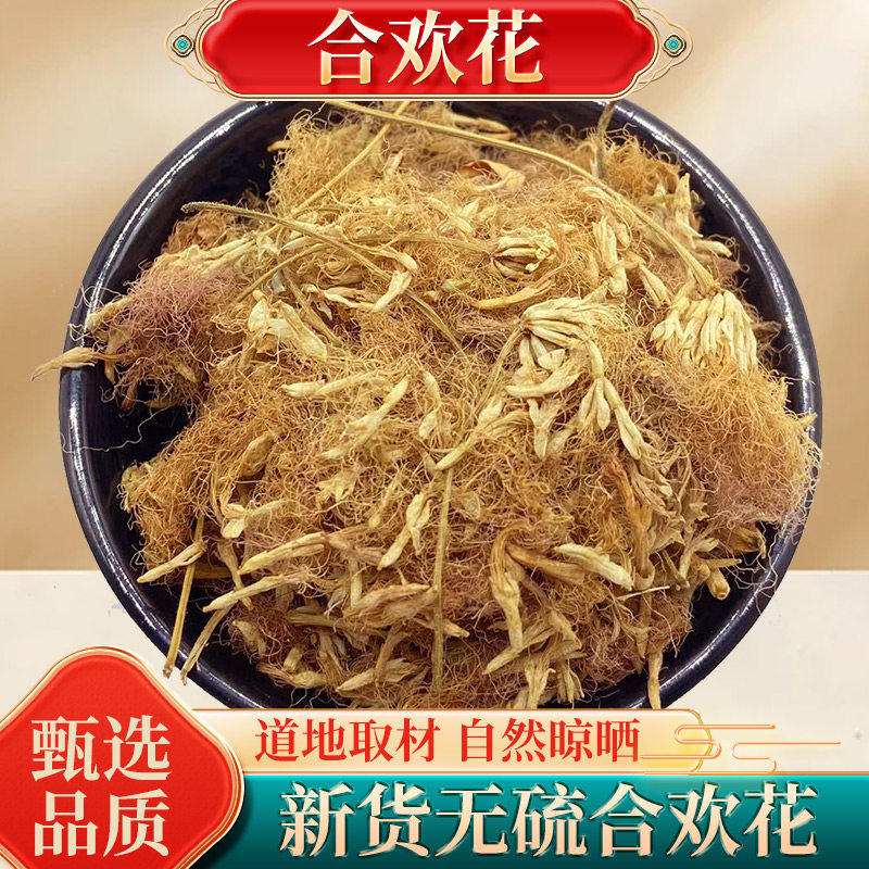 合欢花中药材250g克 正品绒花苞合欢花枕头干花茶搭夜交藤泡脚