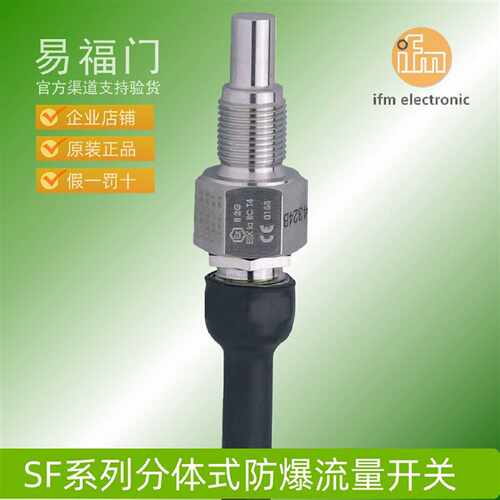 议价IFM易福门防爆流量感测器流量开关SF120A SF220A SF111A SF12