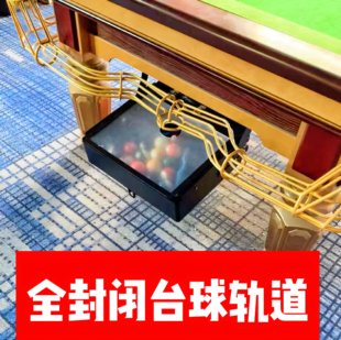 全封闭台球轨道超静音回球器轨道自助共享台球无人自助台球轨道