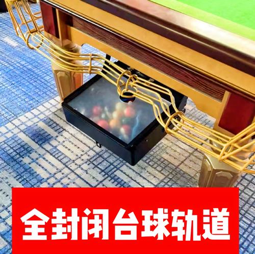 全封闭台球轨道超静音回球器轨道自助共享台球无人自助台球轨道
