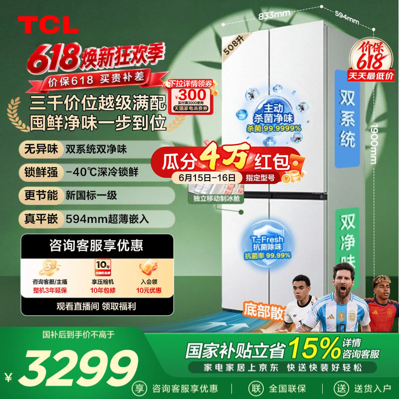 TCL 508LPro十字四开门冰箱双系统双净味零嵌入式新1级对开门冰箱