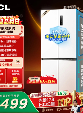 TCL 451升十字四开门冰箱双系统双净味超薄零嵌入变温变频一级