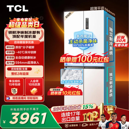 TCL冰麒麟机皇515升磁鲜零嵌制冰