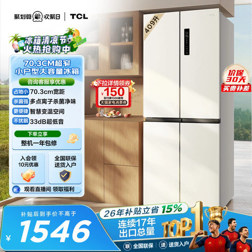 TCL409升离子净味养鲜冰箱