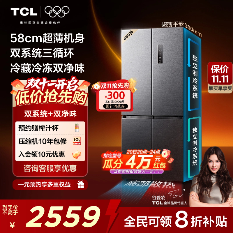 TCL大无界460升T9 Pro十字四开门超薄平嵌入式双系统家用电冰箱