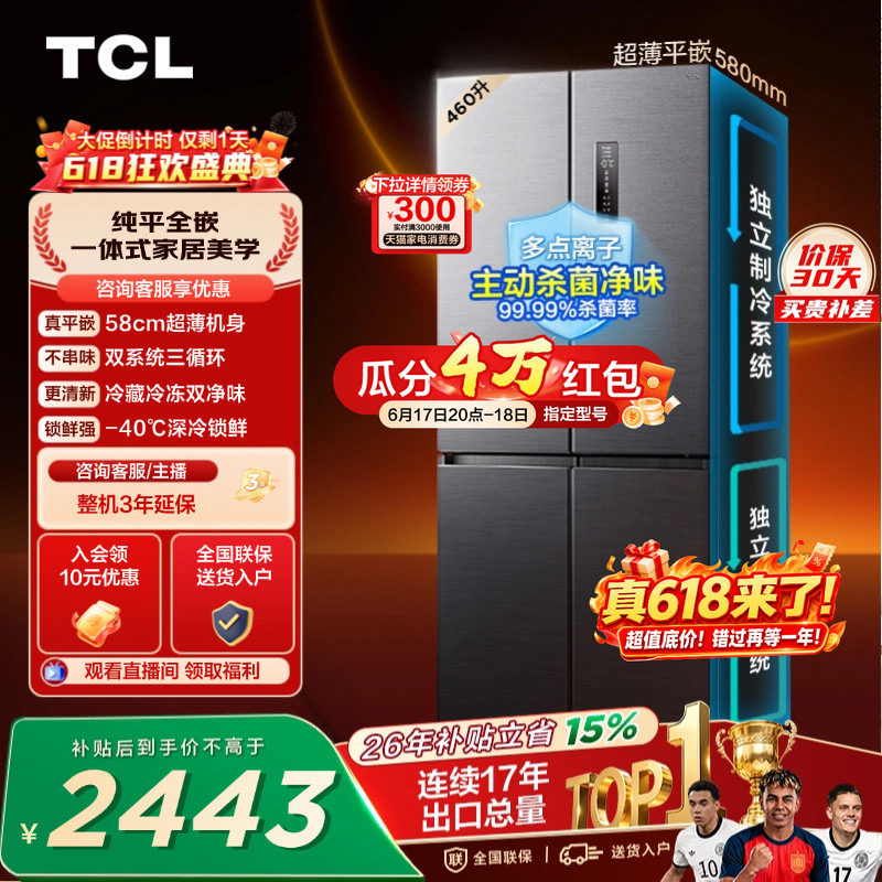 TCL 460升十字四开门冰箱超薄零嵌入式双系统双净味大容量变频
