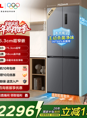 TCL 411升T7十字四开门冰箱超窄超薄零嵌入式精致小户型底部散热