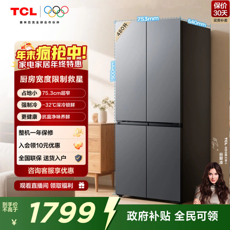 TCL480升超窄大容量十字门冰箱