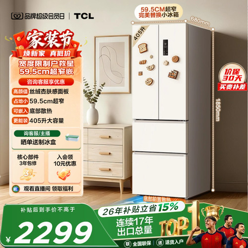 TCL小杏韵405升超窄零嵌大容量