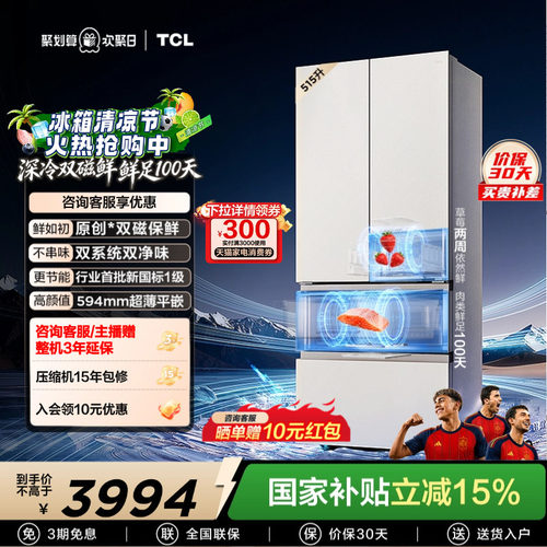 TCL双磁鲜515升双系统零嵌冰箱