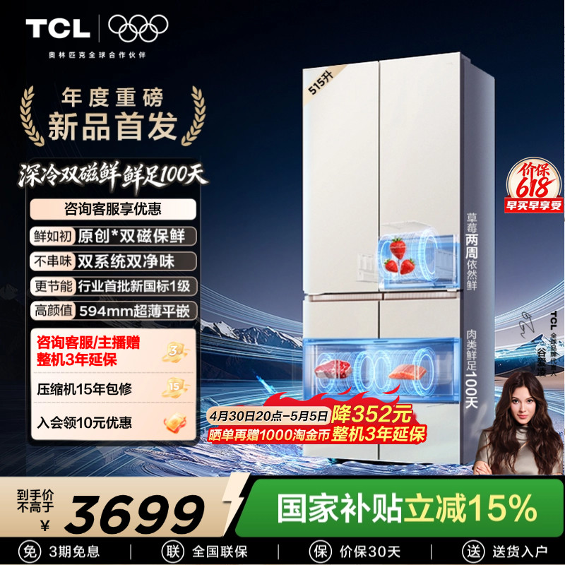 TCL双磁鲜515升十字门深冷磁鲜双系统双净味零嵌冰箱新一级