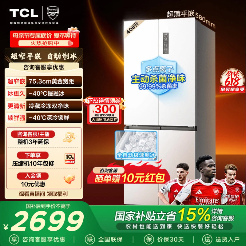 TCL冷布丁408升十字四开门电冰箱超窄超薄小户型零嵌全自动制冰