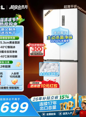 TCL冷布丁408升超窄超薄自动制冰