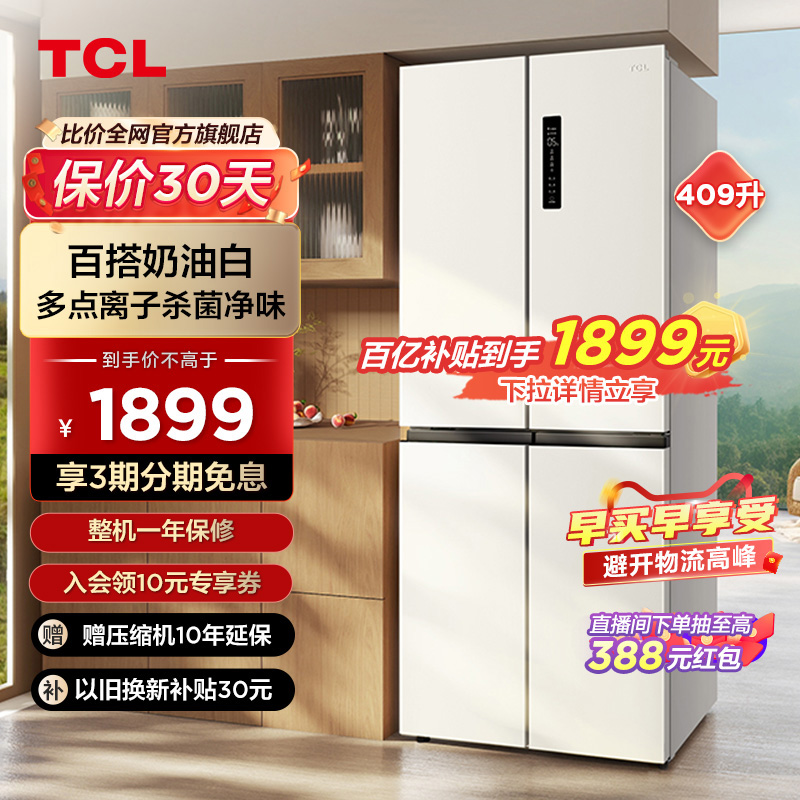 TCL 409升十字对开四开白色冰箱 一级变频 离子杀菌除味风冷无霜 大家电 厨房冰箱 原图主图