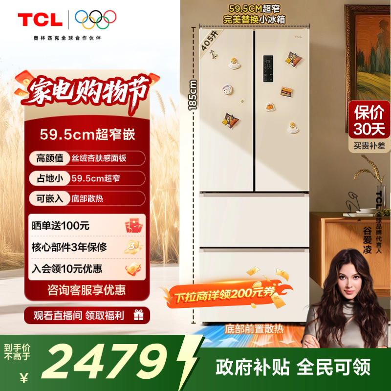 TCL 小杏韵405升法式多门四开门电冰箱风冷底部散热嵌入式超窄
