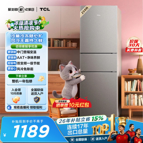 TCL喵小鲜258L一级变频抗菌净味