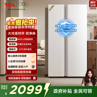 双循环 双净味 风冷无霜 645升对开门双开门大容量大冷冻冰箱 TCL