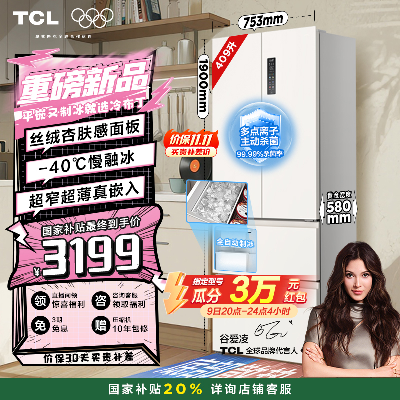 TCL冷布丁409升超窄超薄制冰冰箱