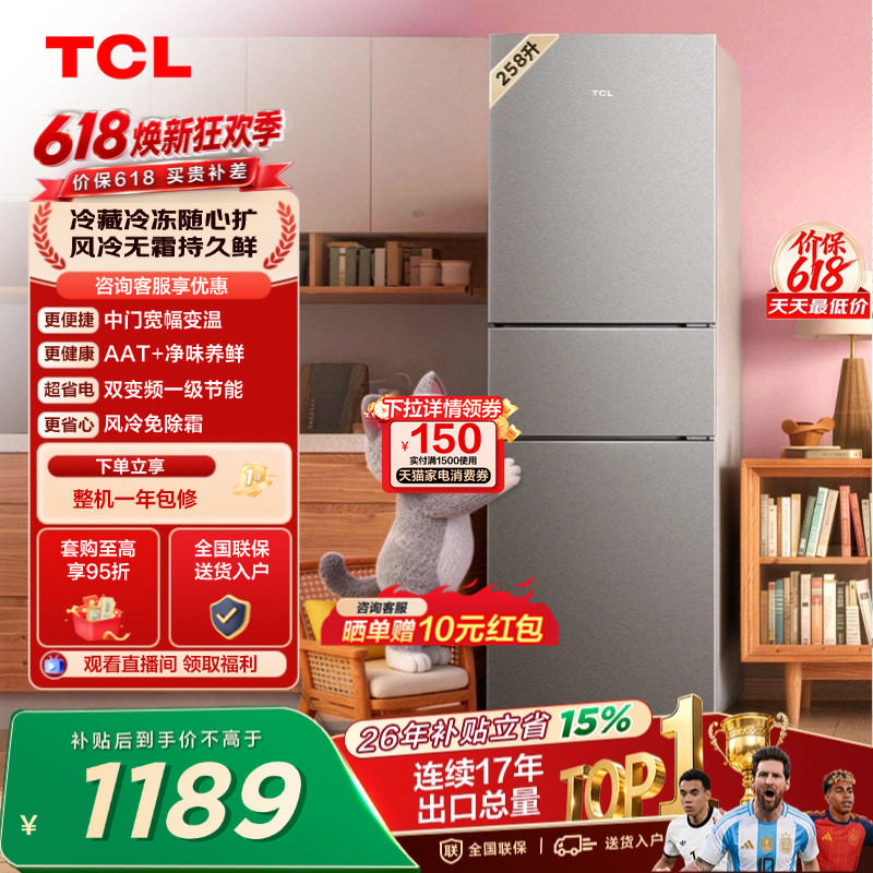 TCL喵小鲜258升三门冰箱一级变频风冷无霜AAT净味养低音无霜租房